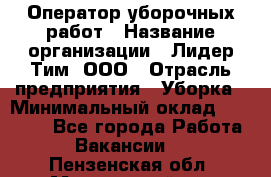 Оператор уборочных работ › Название организации ­ Лидер Тим, ООО › Отрасль предприятия ­ Уборка › Минимальный оклад ­ 28 300 - Все города Работа » Вакансии   . Пензенская обл.,Мокшанский р-н
